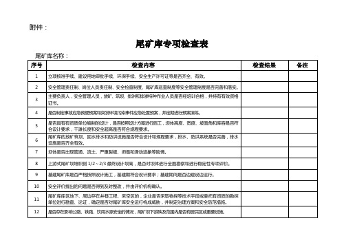 尾矿库检查附件