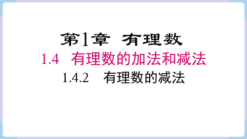 1.4.2有理数的减法课件(共16张PPT) 湘教版(2024)数学七年级上册