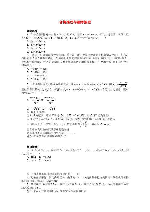 广东广州市天河中学2017高考数学一轮复习 合情推理和演绎推理基础知识检测 理