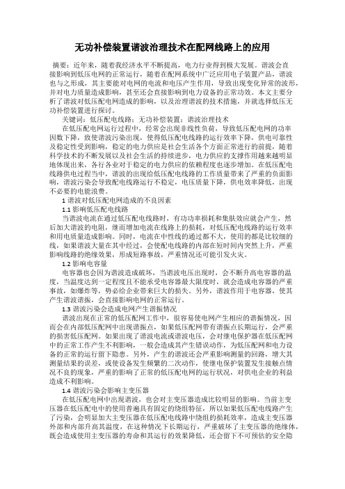 无功补偿装置谐波治理技术在配网线路上的应用