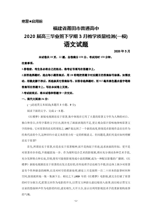 2020年3月福建省莆田市普通高中2020届高三毕业班教学质量检测(一模)语文试题及答案