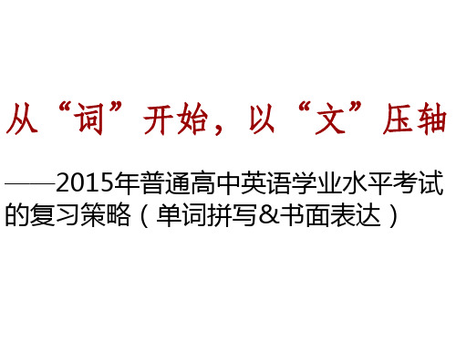 普通高中英语学业水平考试的复习策略