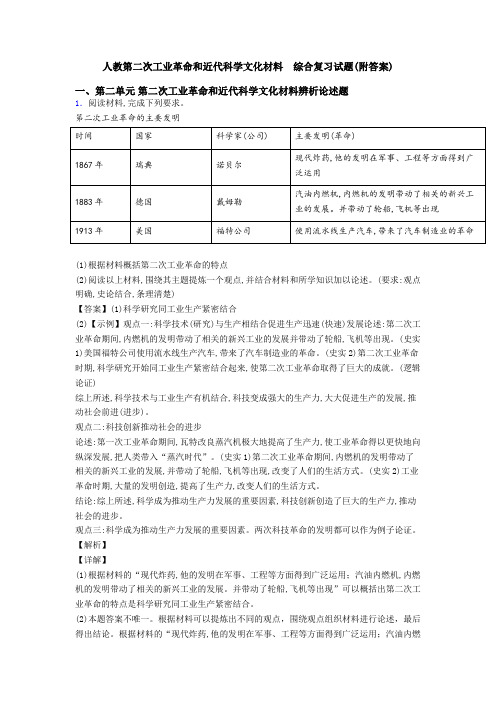 人教第二次工业革命和近代科学文化材料  综合复习试题(附答案)