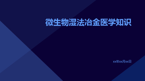 微生物湿法冶金医学知识