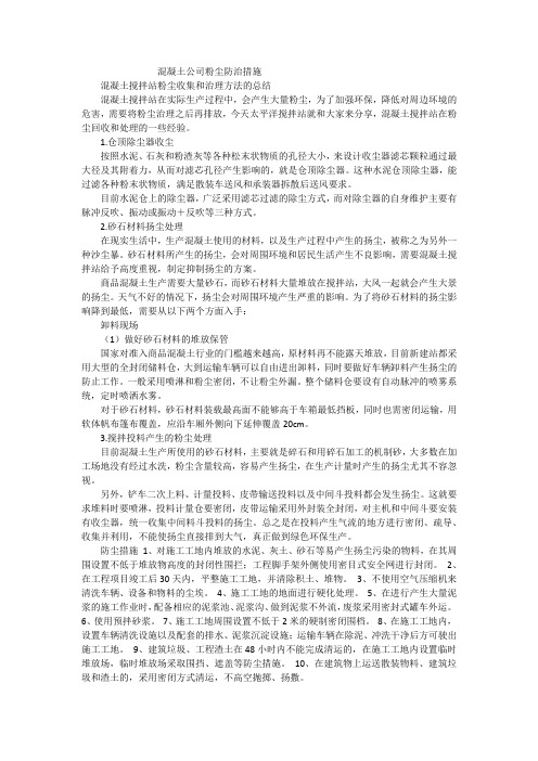 混凝土公司粉尘防治措施