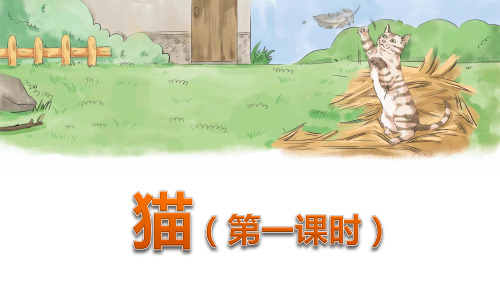 部编版四年级语文下册第13课《猫》精品课件(最新)