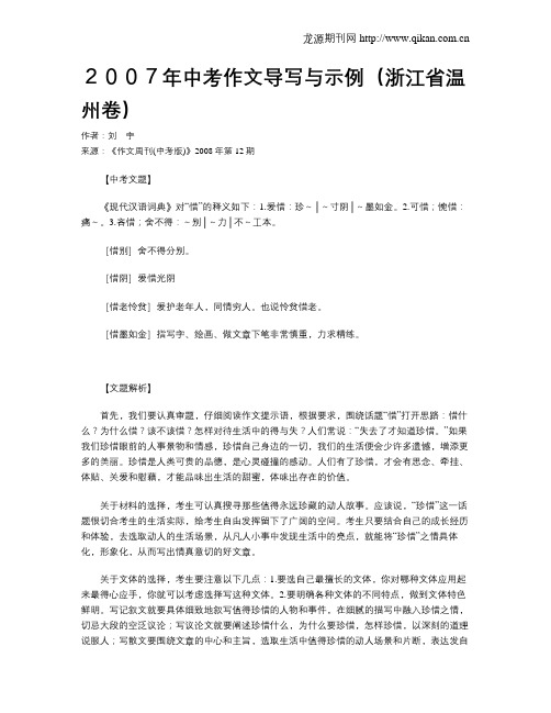 2007年中考作文导写与示例(浙江省温州卷)