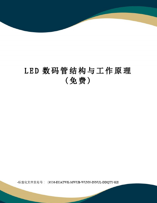 LED数码管结构与工作原理(免费)