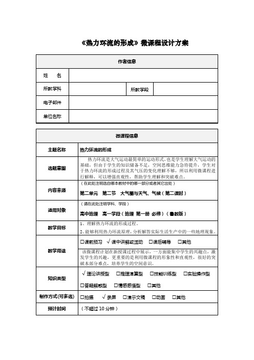 《热力环流的形成》微课程设计方案及微课程学习任务单