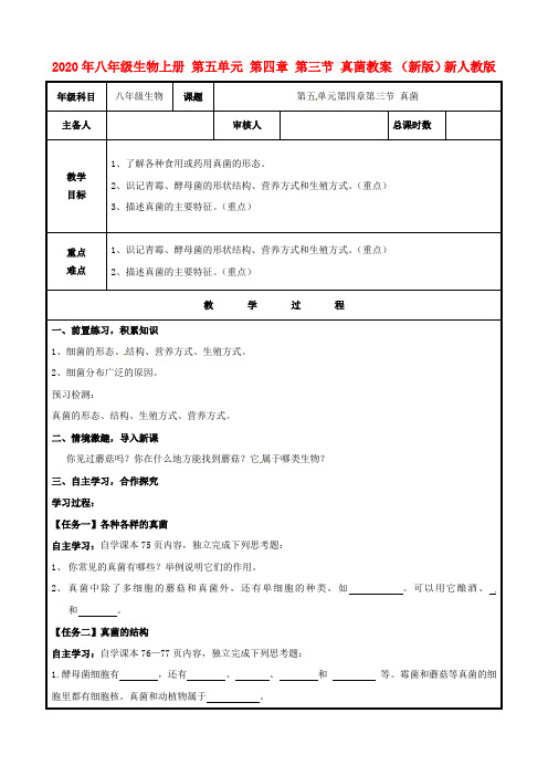 2020年八年级生物上册 第五单元 第四章 第三节 真菌教案 (新版)新人教版.doc