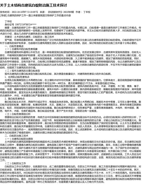 关于土木结构古建筑白蚁防治施工技术探讨