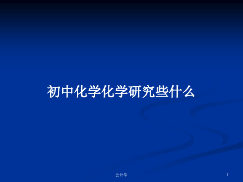 初中化学化学研究些什么PPT教案学习