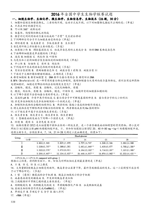 2016年全国中学生生物学联赛试题