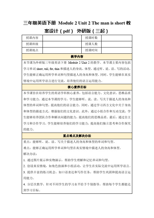 三年级英语下册Module2Unit2Themanisshort教案设计(pdf)外研版(三起)