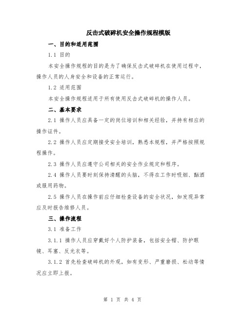 反击式破碎机安全操作规程模版