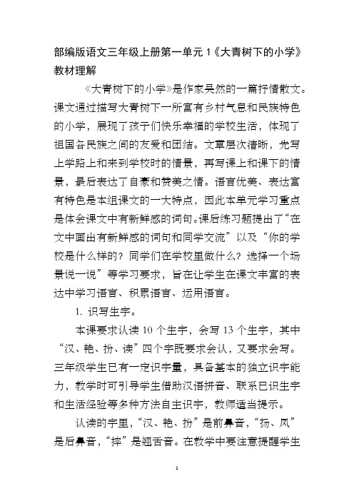 部编版语文三年级上册第一单元1《大青树下的小学》教材理解