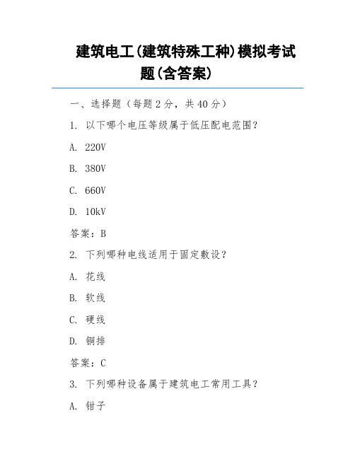 建筑电工(建筑特殊工种)模拟考试题(含答案)