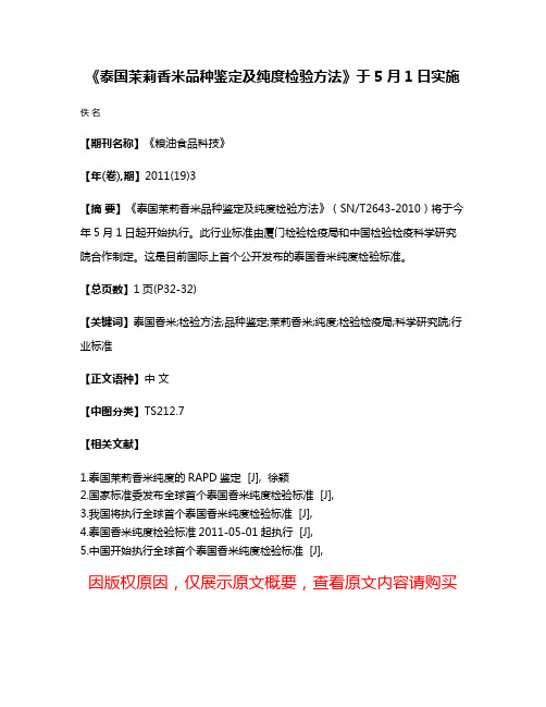 《泰国茉莉香米品种鉴定及纯度检验方法》于5月1日实施