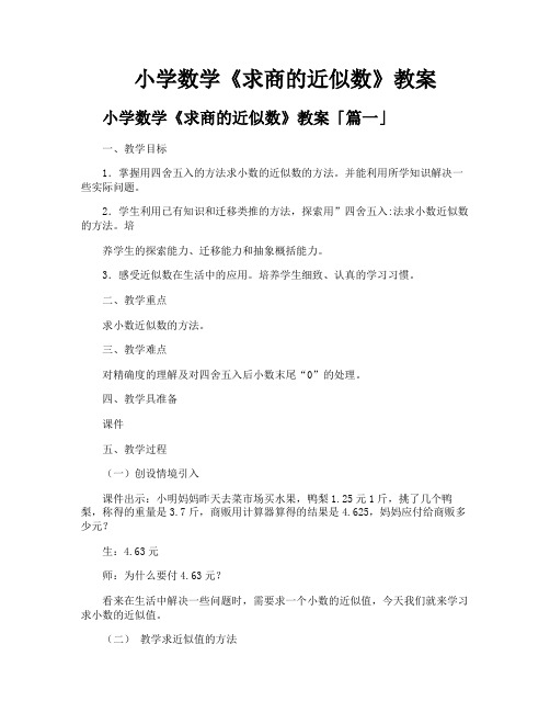 小学数学《求商的近似数》教案