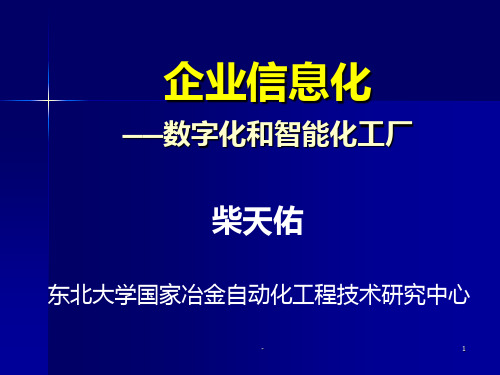 企业信息化-数字化和智能化工厂PPT课件