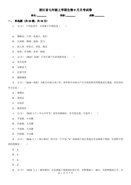 浙江省七年级上学期生物9月月考试卷
