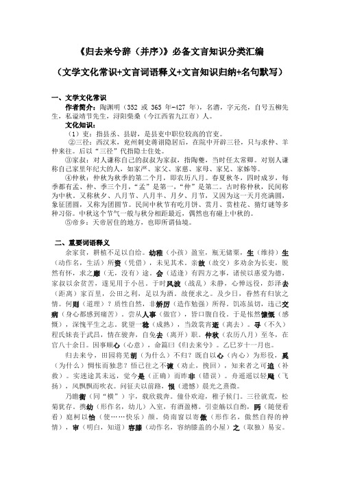 《归去来兮辞》必备文言知识分类汇编(文学文化常识+文言词语释义+文言知识归纳+名句默写)