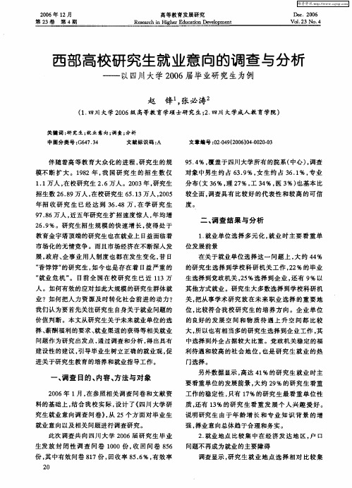 西部高校研究生就业意向的调查与分析——以四川大学2006届毕业研究生为例