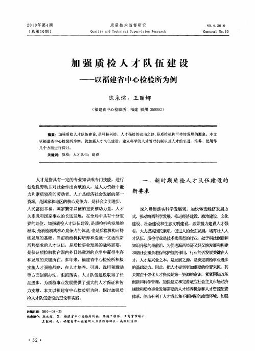 加强质检人才队伍建设——以福建省中心检验所为例