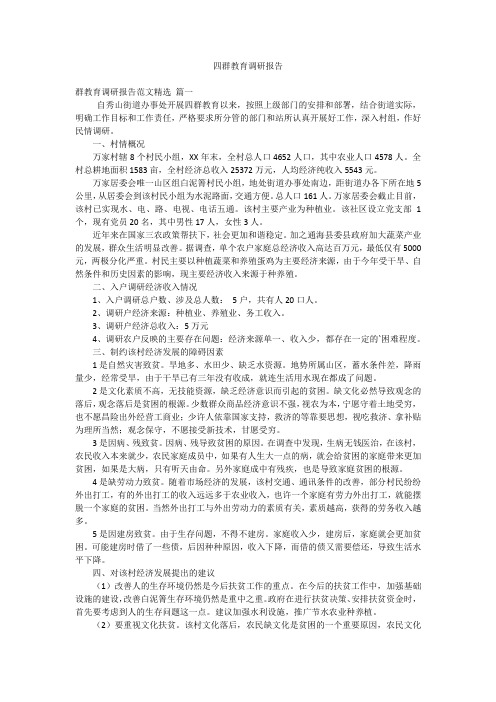 四群教育调研报告