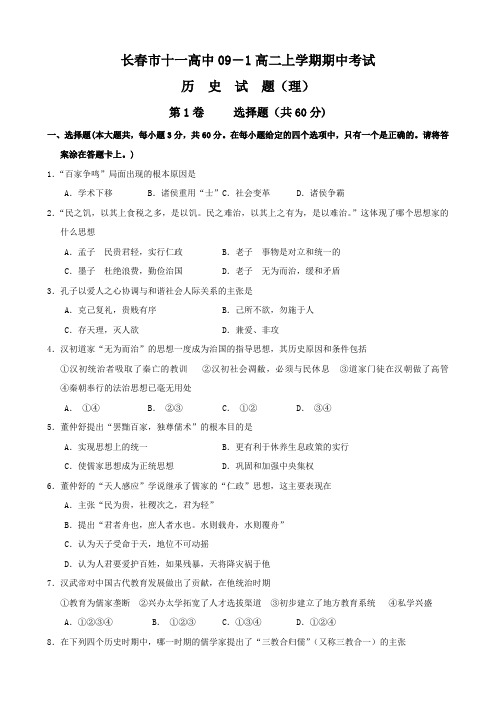 吉林省长春市十一中高二上学期期中考试(历史理).doc