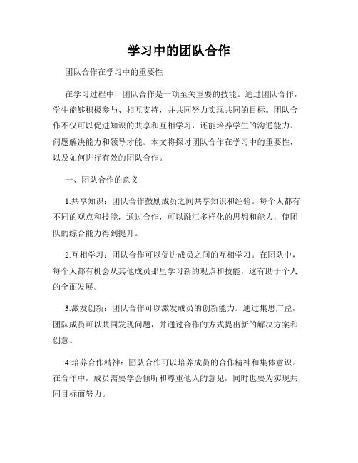 学习中的团队合作