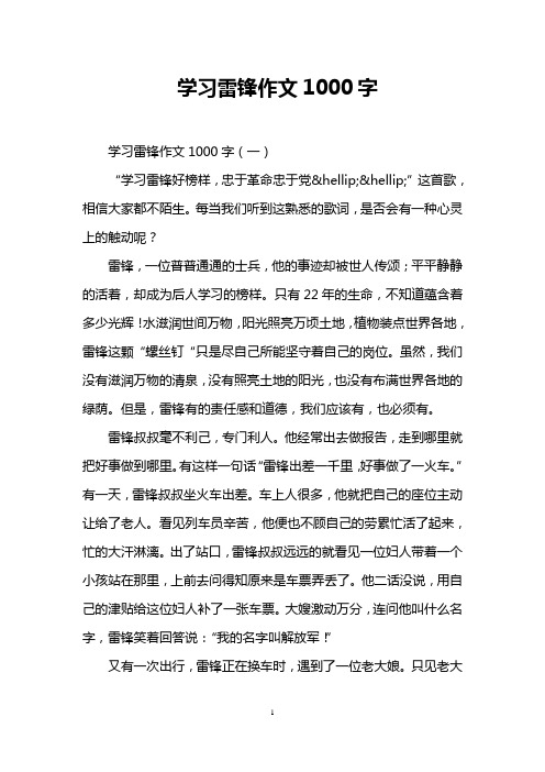 学习雷锋作文1000字