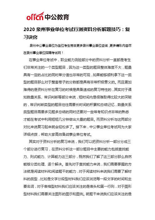 2020泉州事业单位考试行测资料分析解题技巧：复习诀窍