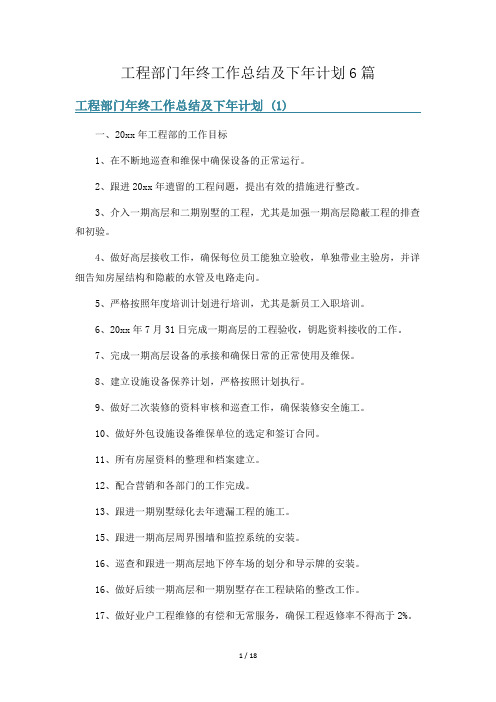 工程部门年终工作总结及下年计划6篇