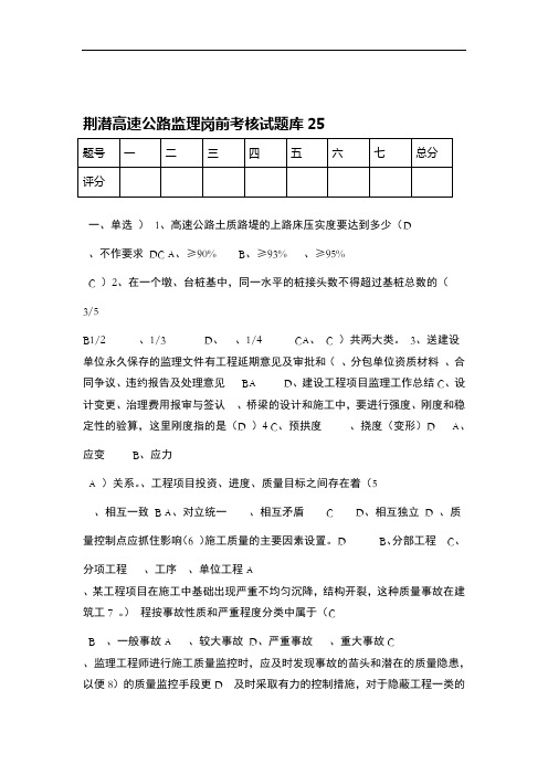 完整高速公路监理岗前考核试题库25