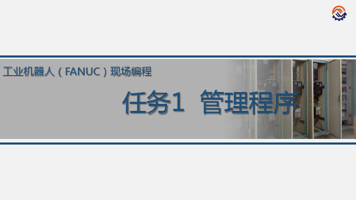 电子教案-工业机器人现场编程(FANUC)+黄忠慧+ppt-任务1 管理程序