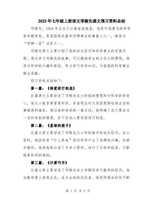 2023年七年级上册语文邓稼先课文预习资料总结