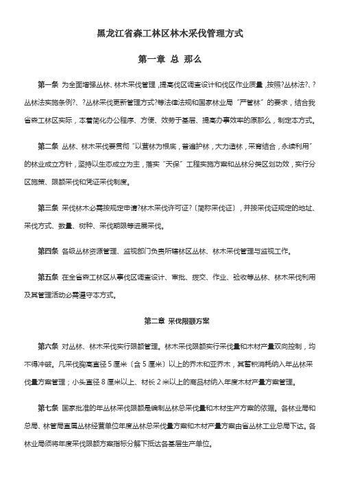 黑龙江省森工林区林木采伐管理办法