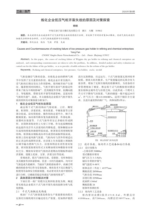 炼化企业低压气柜开裂失效的原因及对策探索