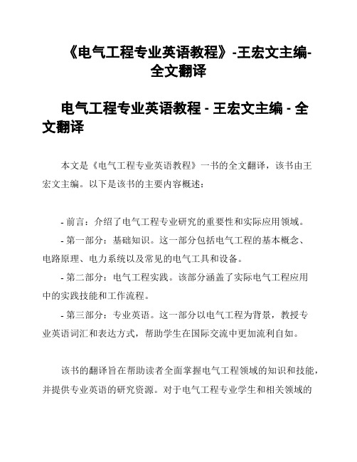 《电气工程专业英语教程》-王宏文主编-全文翻译