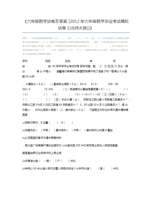 六年级数学试卷及答案 [2012年六年级数学毕业考试模拟试卷1(北师大版)]