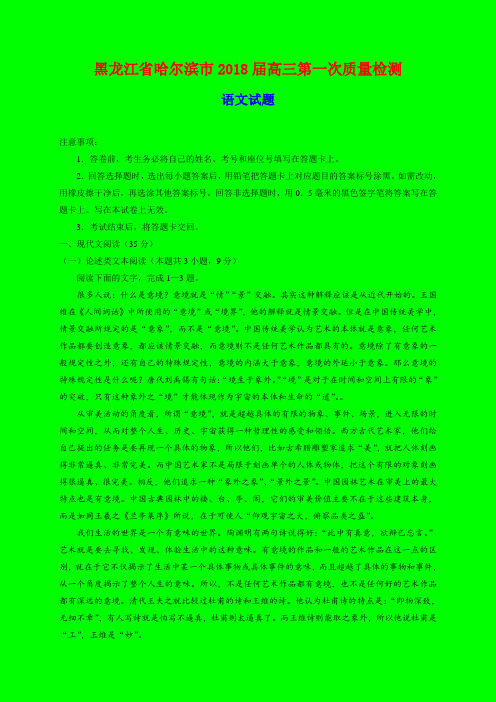 2018-2019年黑龙江省哈尔滨市质检一：哈尔滨市2018届高三第一次质量检测语文试题-附答案精品