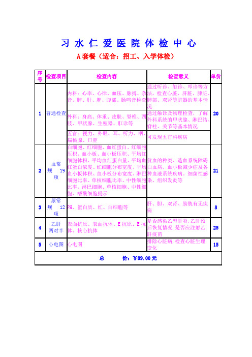 体检ABCD套餐 习水仁爱医院