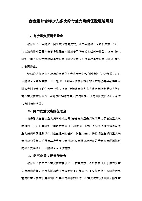 泰康附加吉祥少儿多次给付重大疾病保险理赔规则