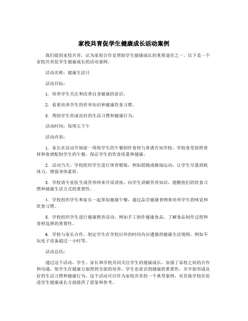 家校共育促学生健康成长活动案例