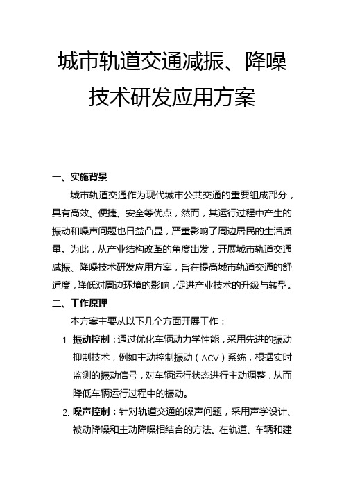 城市轨道交通减振、降噪技术研发应用方案(一)