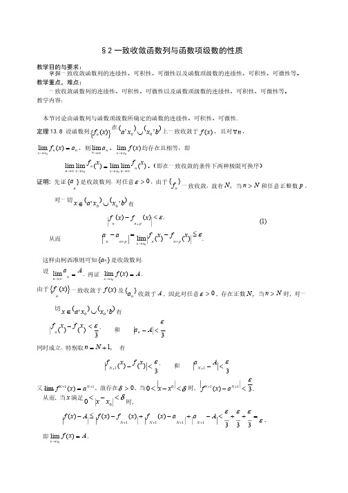 2一致收敛函数列与函数项级数的性质