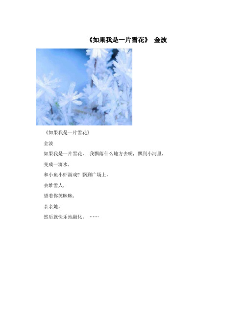 《如果我是一片雪花》 金波