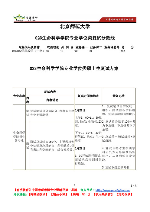 北京师范大学 023生命科学学院 专业学位类 复试分数线