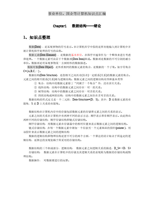 计算机事业单位知识梳理——数据结构